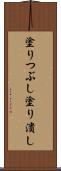 塗りつぶし Scroll