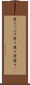 塗りつぶす Scroll