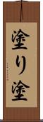 塗り Scroll