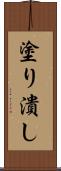 塗り潰し Scroll