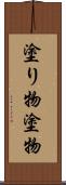 塗り物 Scroll