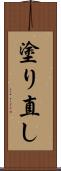 塗り直し Scroll