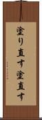 塗り直す Scroll