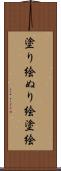 塗り絵 Scroll