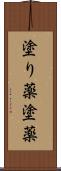 塗り薬 Scroll