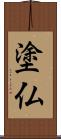 塗仏 Scroll