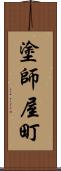 塗師屋町 Scroll