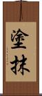 塗抹 Scroll