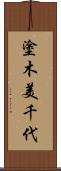 塗木美千代 Scroll