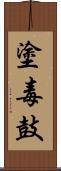 塗毒鼓 Scroll