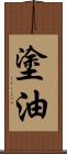 塗油 Scroll