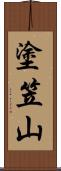 塗笠山 Scroll