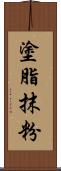 塗脂抹粉 Scroll