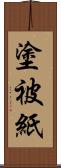 塗被紙 Scroll