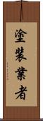 塗装業者 Scroll