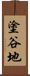 塗谷地 Scroll