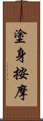 塗身按摩 Scroll