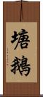 塘鵝 Scroll