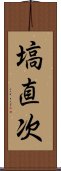 塙直次 Scroll