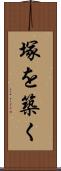 塚を築く Scroll