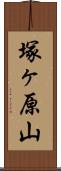 塚ヶ原山 Scroll