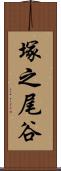 塚之尾谷 Scroll