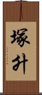 塚升 Scroll