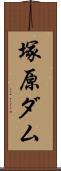 塚原ダム Scroll