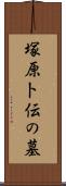 塚原卜伝の墓 Scroll