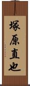 塚原直也 Scroll