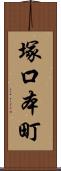 塚口本町 Scroll