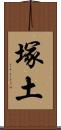 塚土 Scroll