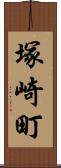 塚崎町 Scroll