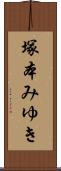 塚本みゆき Scroll