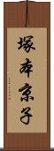 塚本京子 Scroll