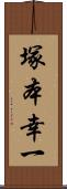 塚本幸一 Scroll
