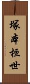 塚本桓世 Scroll