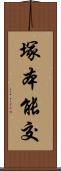 塚本能交 Scroll