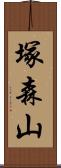 塚森山 Scroll