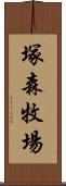 塚森牧場 Scroll