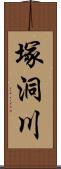 塚洞川 Scroll