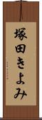 塚田きよみ Scroll