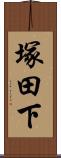 塚田下 Scroll