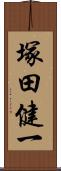 塚田健一 Scroll