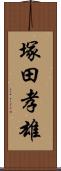 塚田孝雄 Scroll