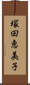 塚田恵美子 Scroll