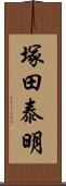 塚田泰明 Scroll