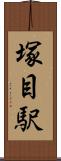 塚目駅 Scroll