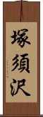 塚須沢 Scroll