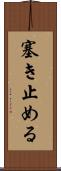 塞き止める Scroll